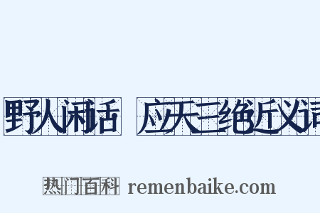 野人闲话·应天三绝近义词是什么意思的图片